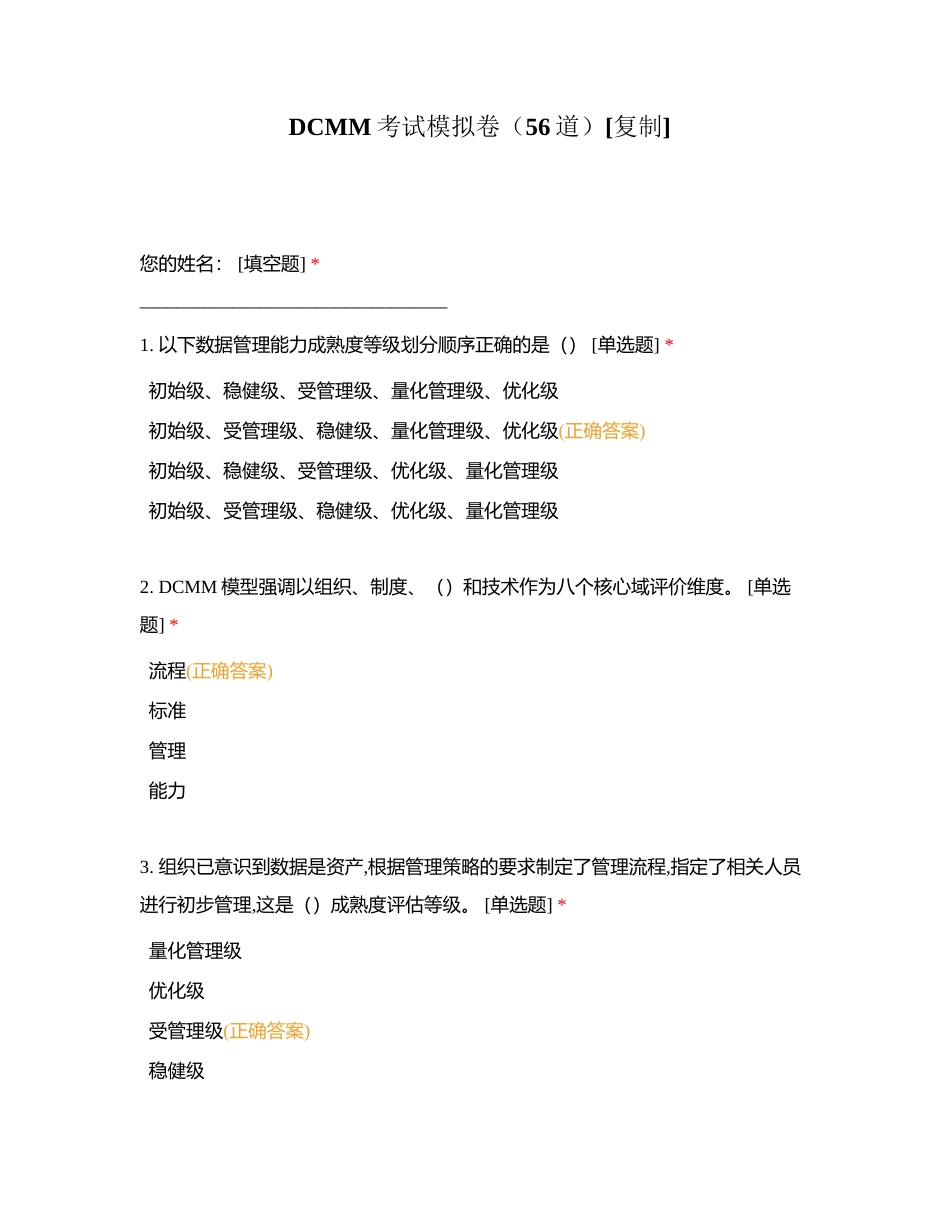 DCMM考试模拟卷（56道）附有答案.docx_第1页