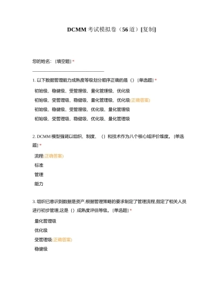 DCMM考试模拟卷（56道）附有答案.docx