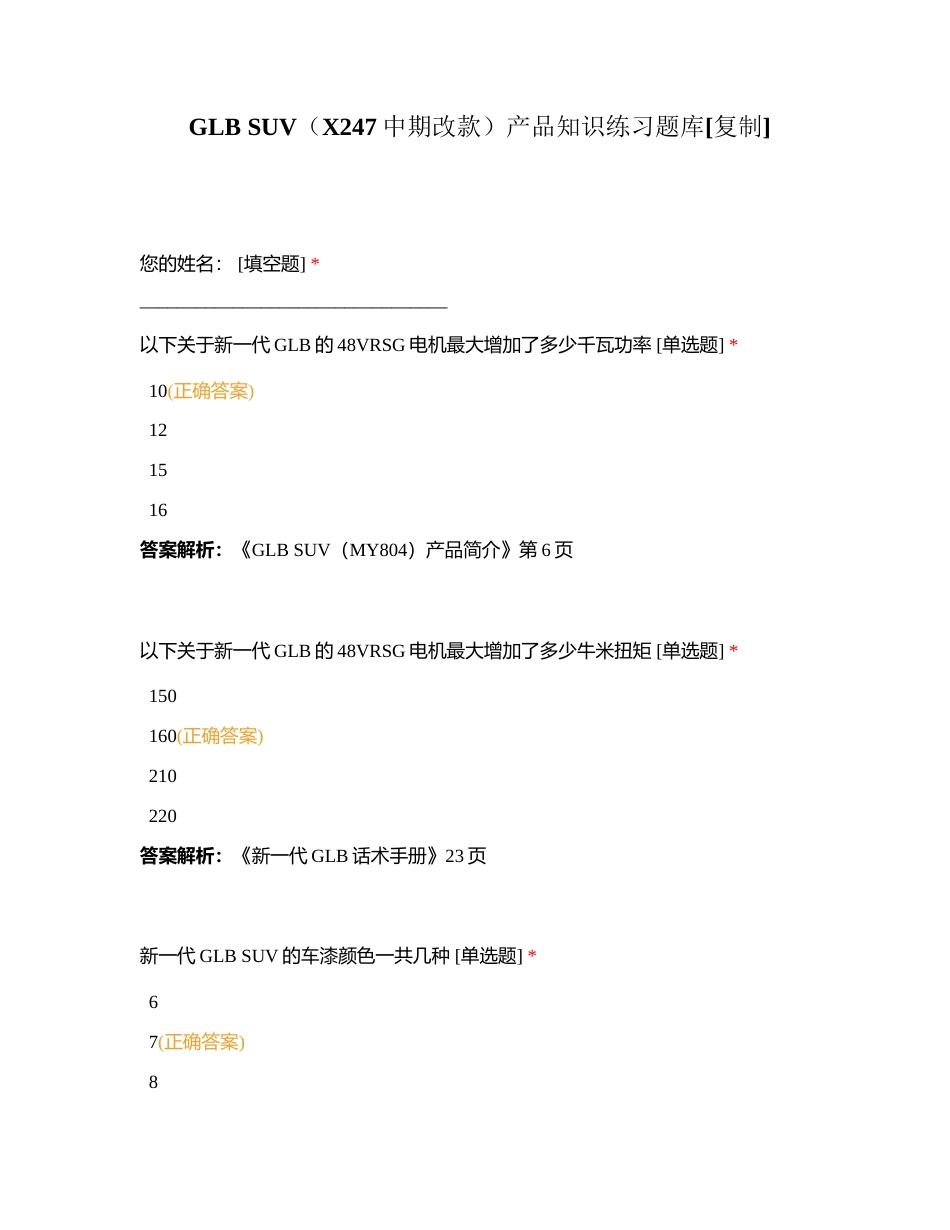 GLB SUV（X247中期改款）产品知识练习题库附有答案.docx_第1页