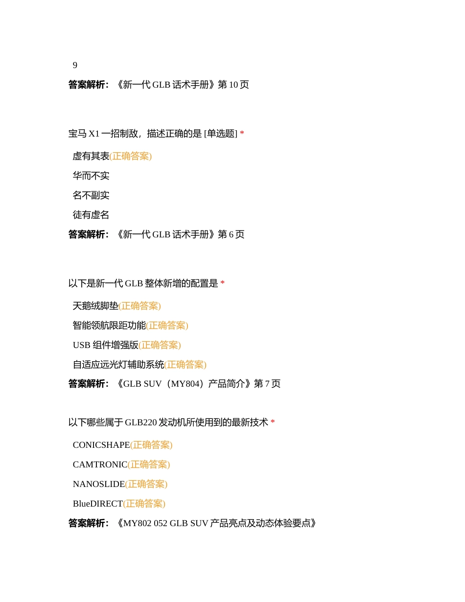 GLB SUV（X247中期改款）产品知识练习题库附有答案.docx_第2页