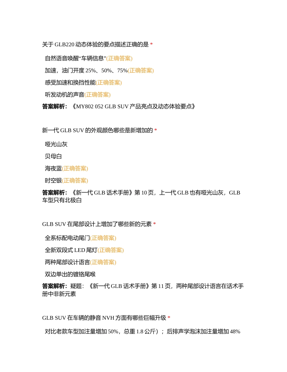 GLB SUV（X247中期改款）产品知识练习题库附有答案.docx_第3页