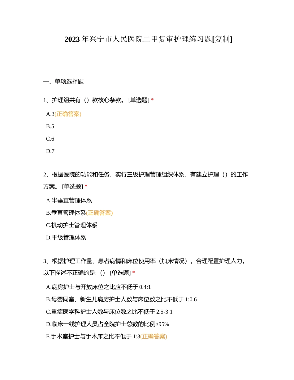 2023年兴宁市人民医院二甲复审护理练习题附有答案.docx_第1页