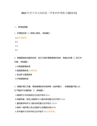 2023年兴宁市人民医院二甲复审护理练习题附有答案.docx