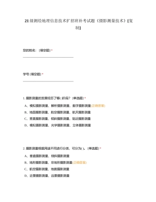 21级测绘地理信息技术扩招班补考试题《摄影测量技术》附有答案.docx