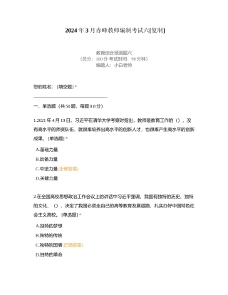 2024年3月赤峰教师编制考试六附有答案.docx