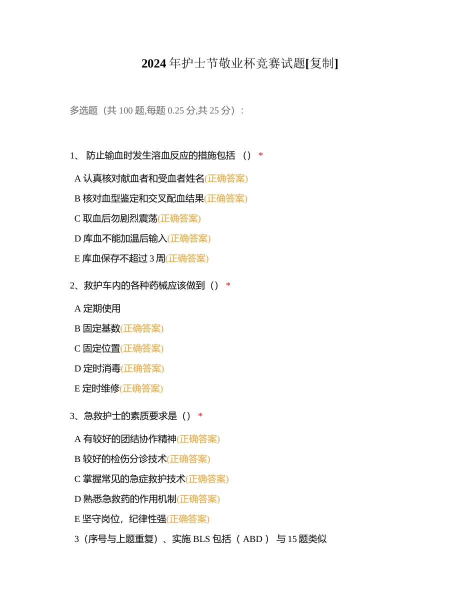 2024年护士节敬业杯竞赛试题附有答案.docx_第1页