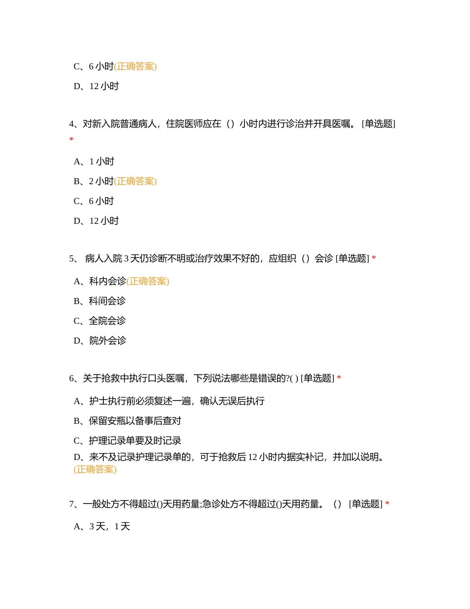 2024年十八项医疗核心制度考试题附有答案.docx_第2页
