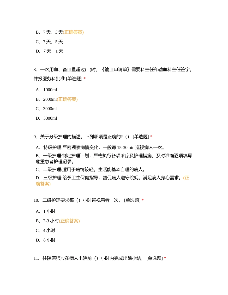 2024年十八项医疗核心制度考试题附有答案.docx_第3页