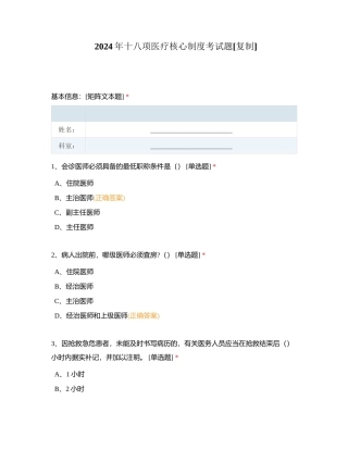 2024年十八项医疗核心制度考试题附有答案.docx