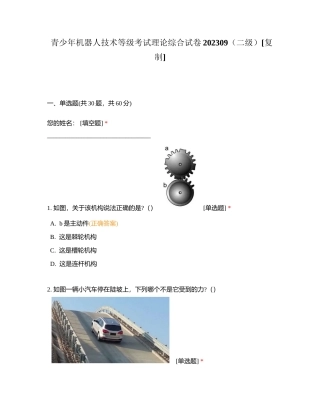 青少年机器人技术等级考试理论综合试卷202309（二级）附有答案.docx