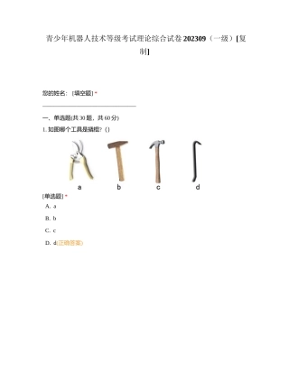 青少年机器人技术等级考试理论综合试卷202309（一级）附有答案.docx