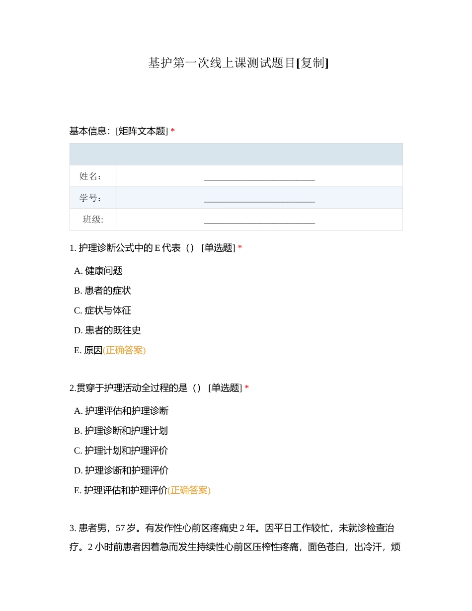基护第一次线上课测试题目附有答案.docx_第1页