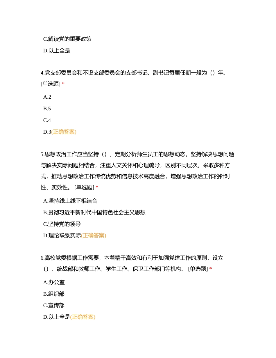 《中国共产党普通高等学校基层组织工作条例》学习测试题（附答案）附有答案.docx_第2页