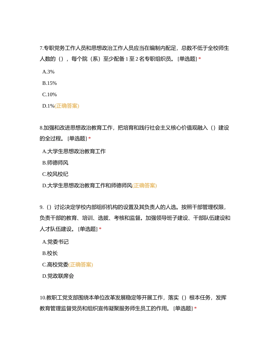 《中国共产党普通高等学校基层组织工作条例》学习测试题（附答案）附有答案.docx_第3页