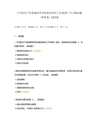 《中国共产党普通高等学校基层组织工作条例》学习测试题（附答案）附有答案.docx