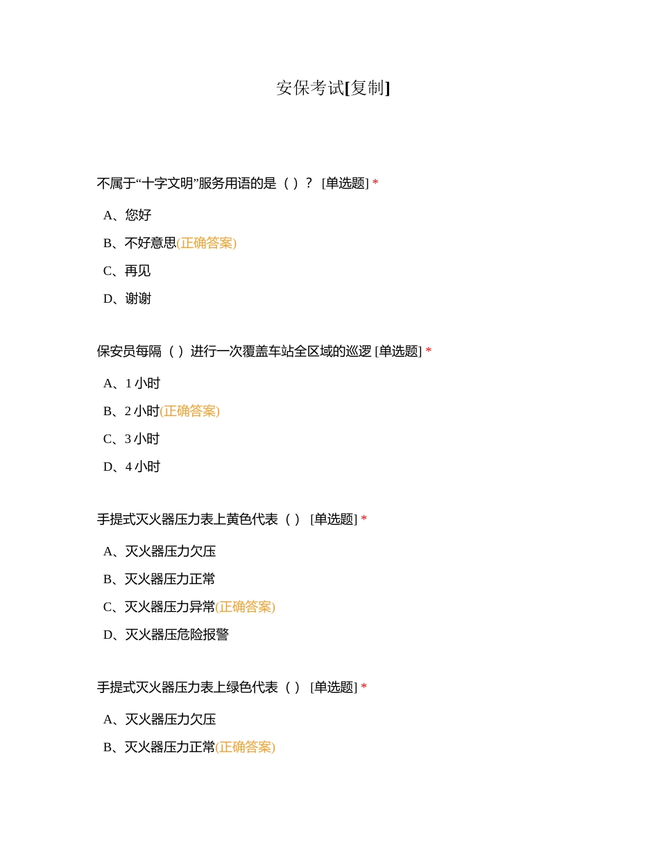 安保考试附有答案.docx_第1页