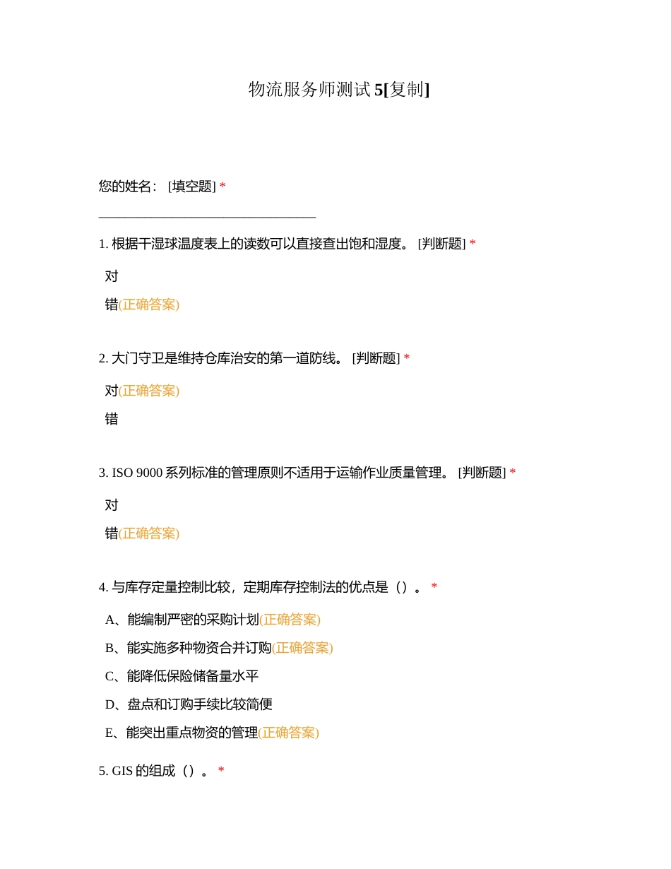 物流服务师测试5附有答案.docx_第1页
