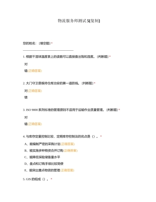 物流服务师测试5附有答案.docx