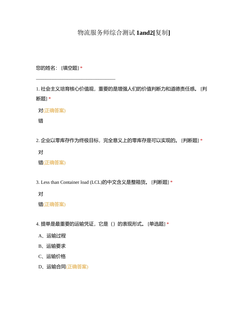 物流服务师综合测试1and2附有答案.docx_第1页