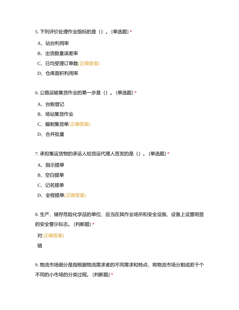 物流服务师综合测试1and2附有答案.docx_第2页