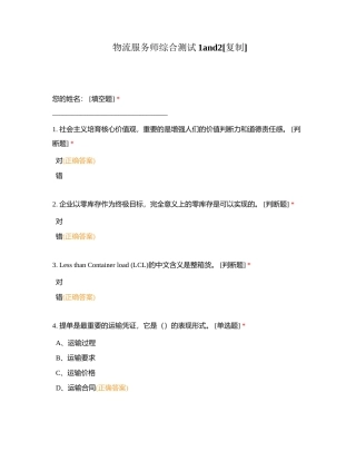 物流服务师综合测试1and2附有答案.docx