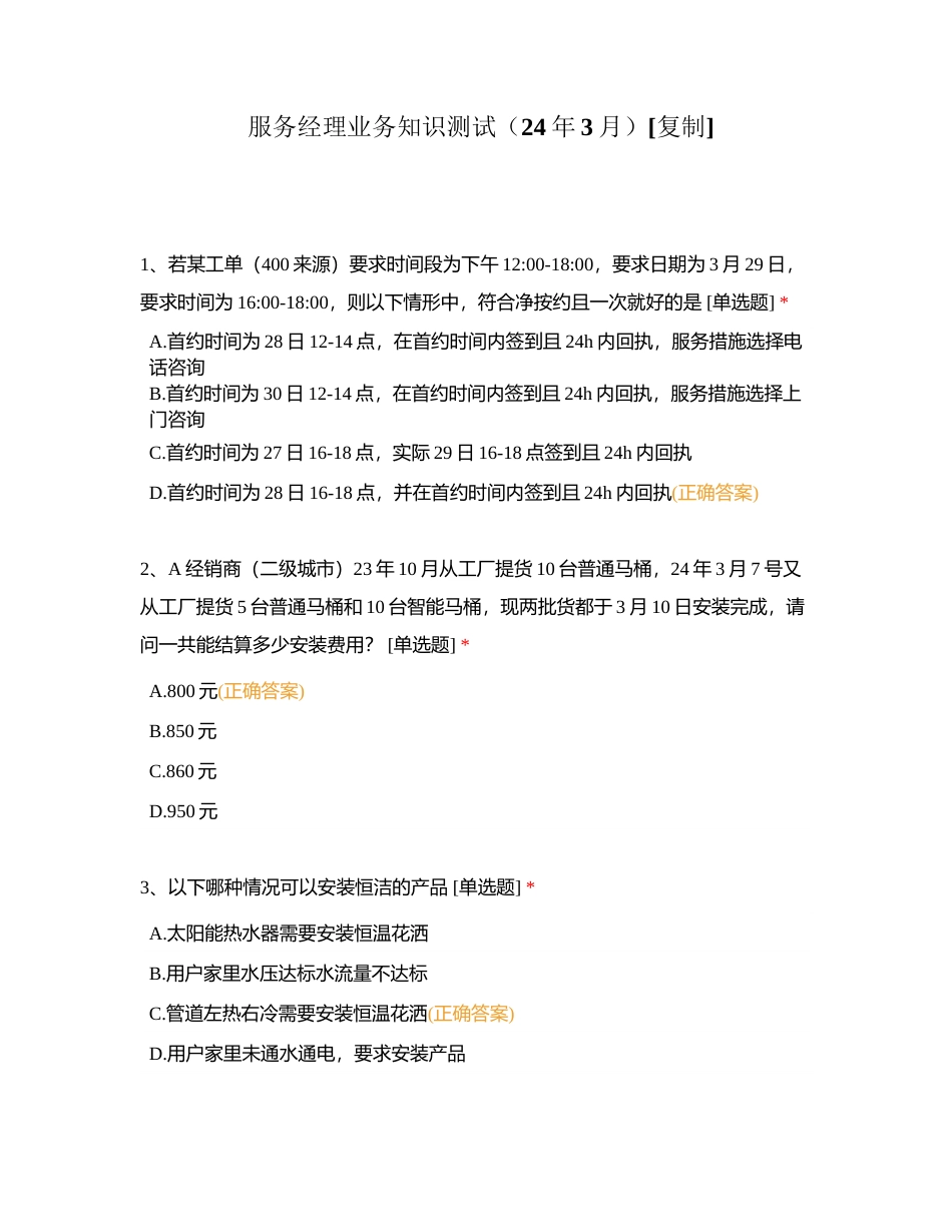 服务经理业务知识测试（24年3月）附有答案.docx_第1页