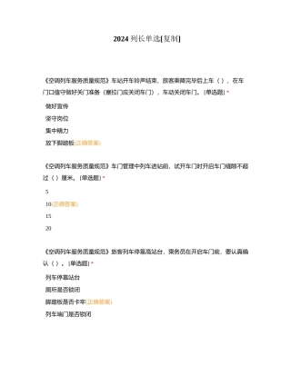 2024列长单选附有答案.docx