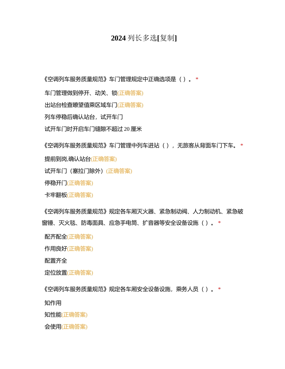 2024列长多选附有答案.docx_第1页