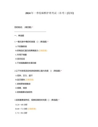 2024年一季度麻醉护理考试（补考）附有答案.docx