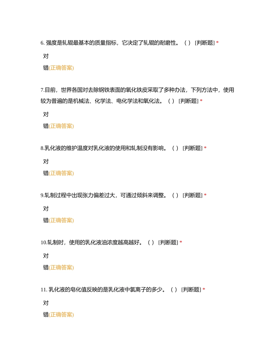 硅钢操作高级工（判断题2024版）附有答案.docx_第2页