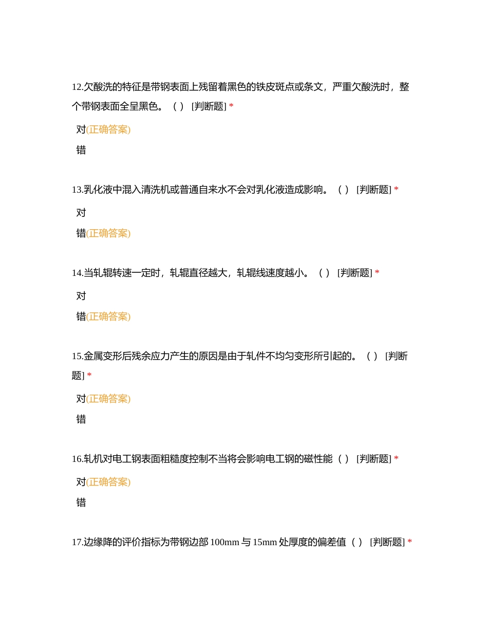 硅钢操作高级工（判断题2024版）附有答案.docx_第3页