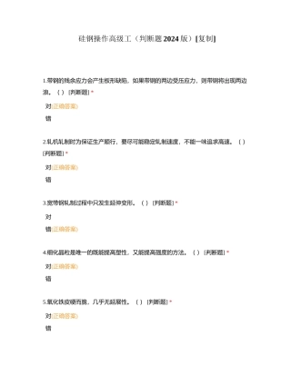 硅钢操作高级工（判断题2024版）附有答案.docx