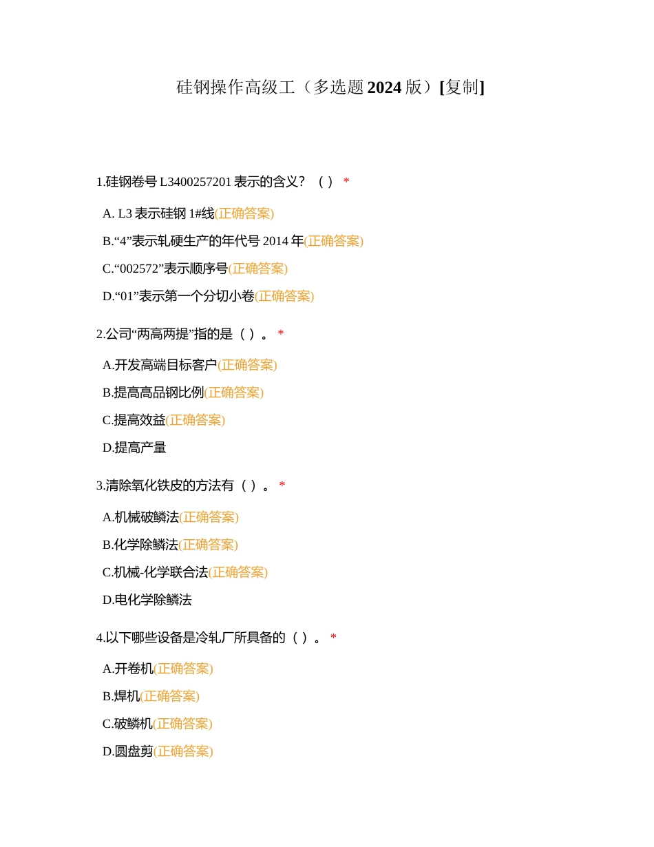 硅钢操作高级工（多选题2024版）附有答案.docx_第1页