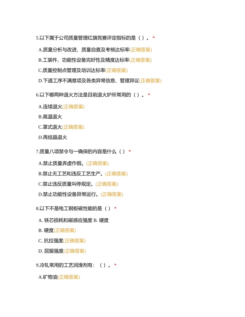 硅钢操作高级工（多选题2024版）附有答案.docx_第2页