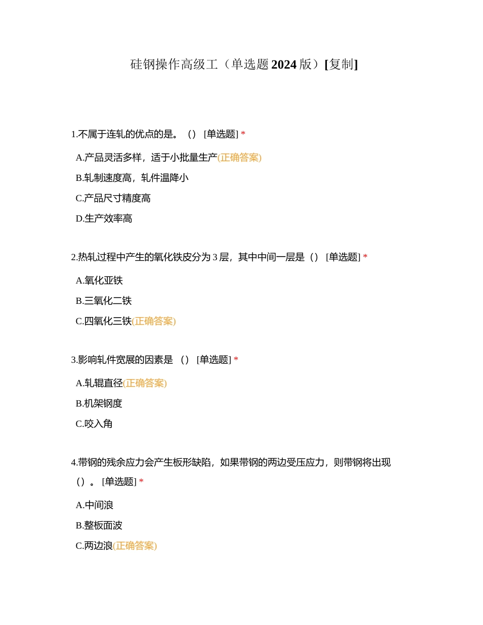 硅钢操作高级工（单选题2024版）附有答案.docx_第1页