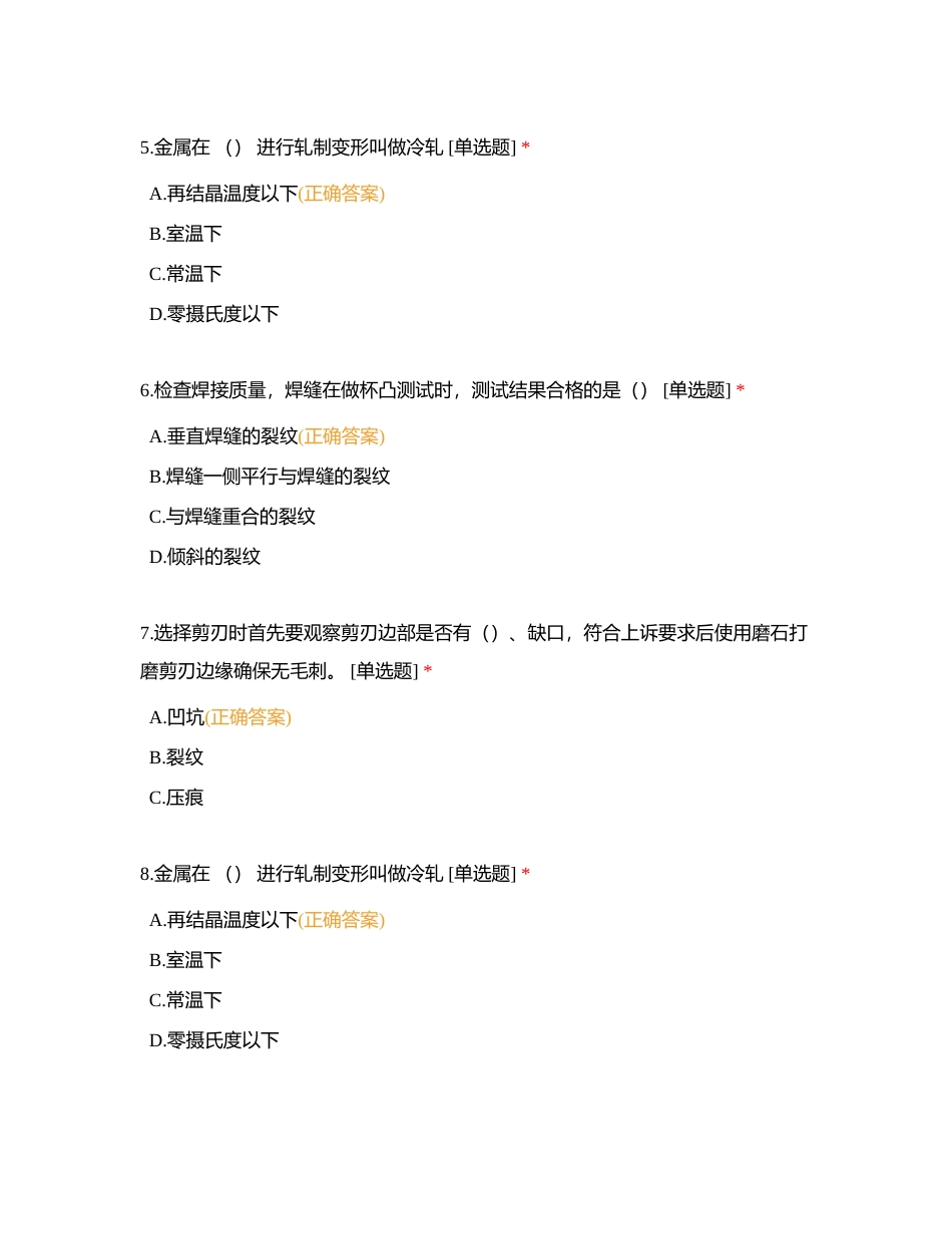 硅钢操作高级工（单选题2024版）附有答案.docx_第2页