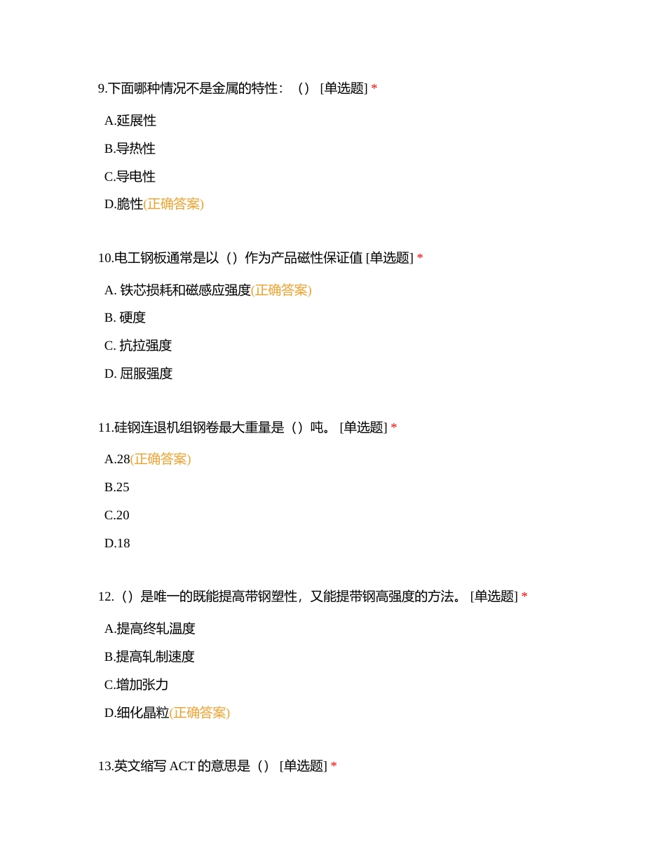 硅钢操作高级工（单选题2024版）附有答案.docx_第3页