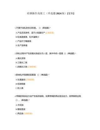 硅钢操作高级工（单选题2024版）附有答案.docx