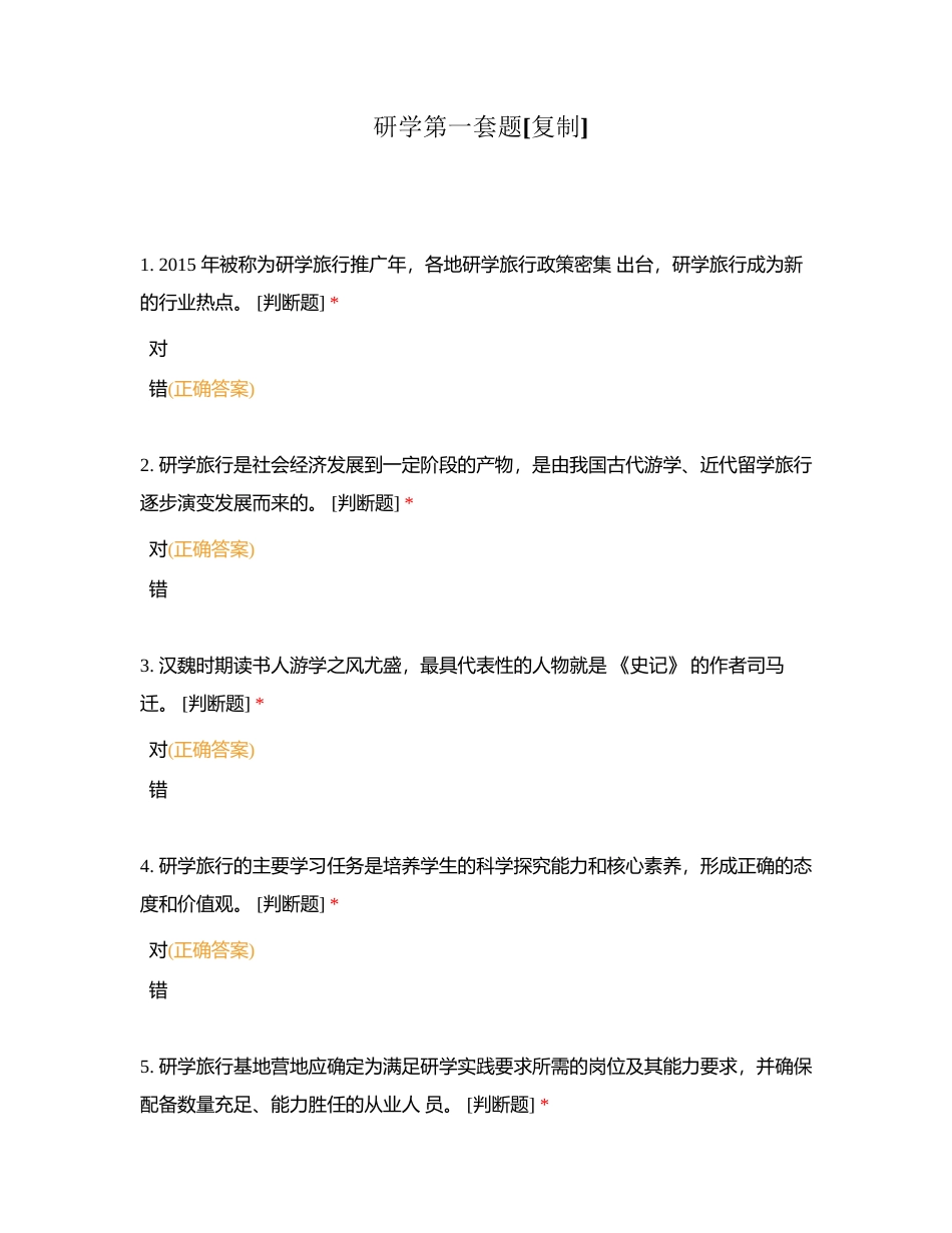 研学第一套题附有答案.docx_第1页
