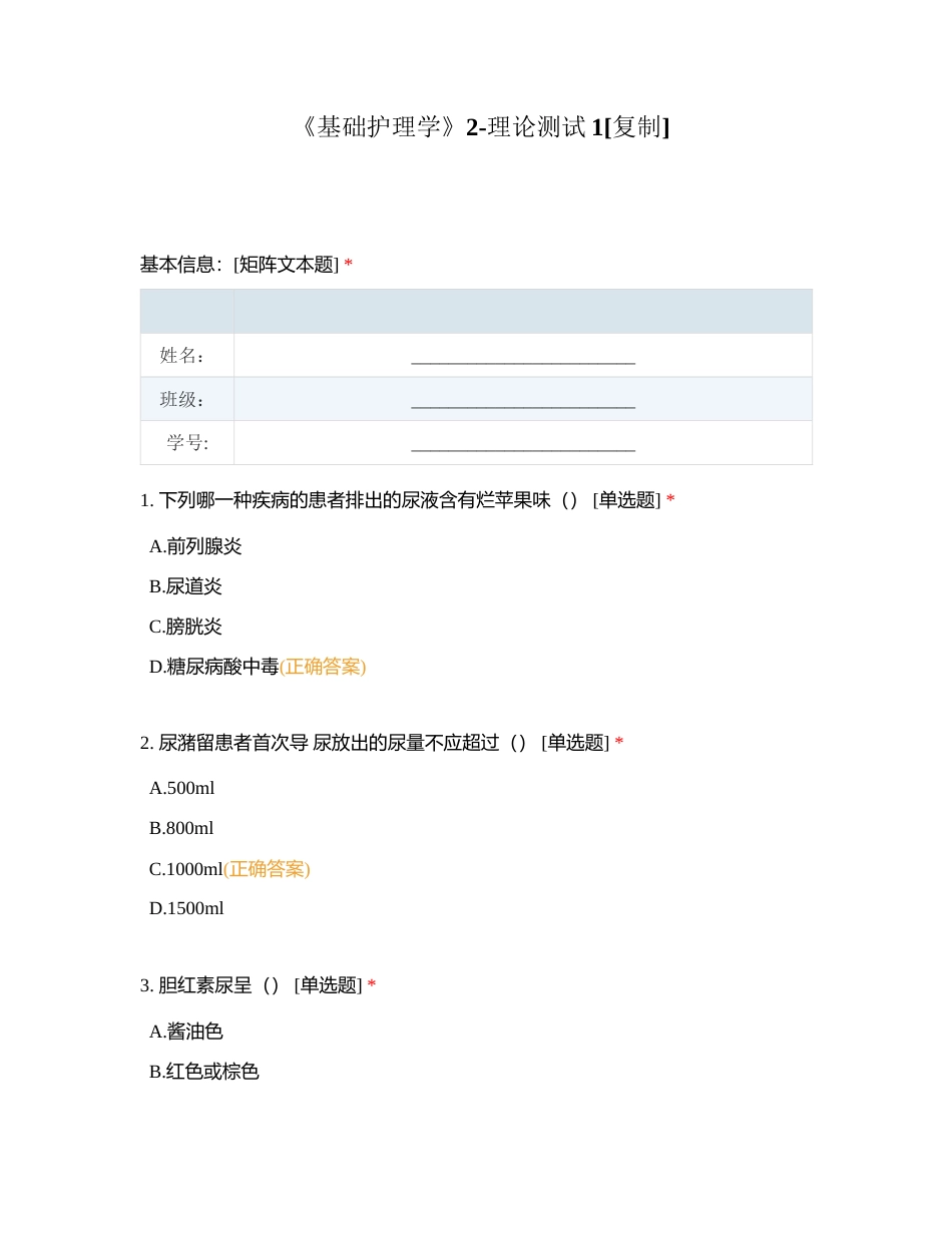 《基础护理学》2-理论测试1附有答案.docx_第1页