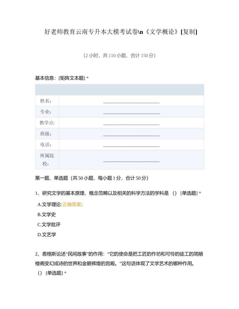 好老师教育云南专升本大模考试卷《文学概论》附有答案.docx_第1页