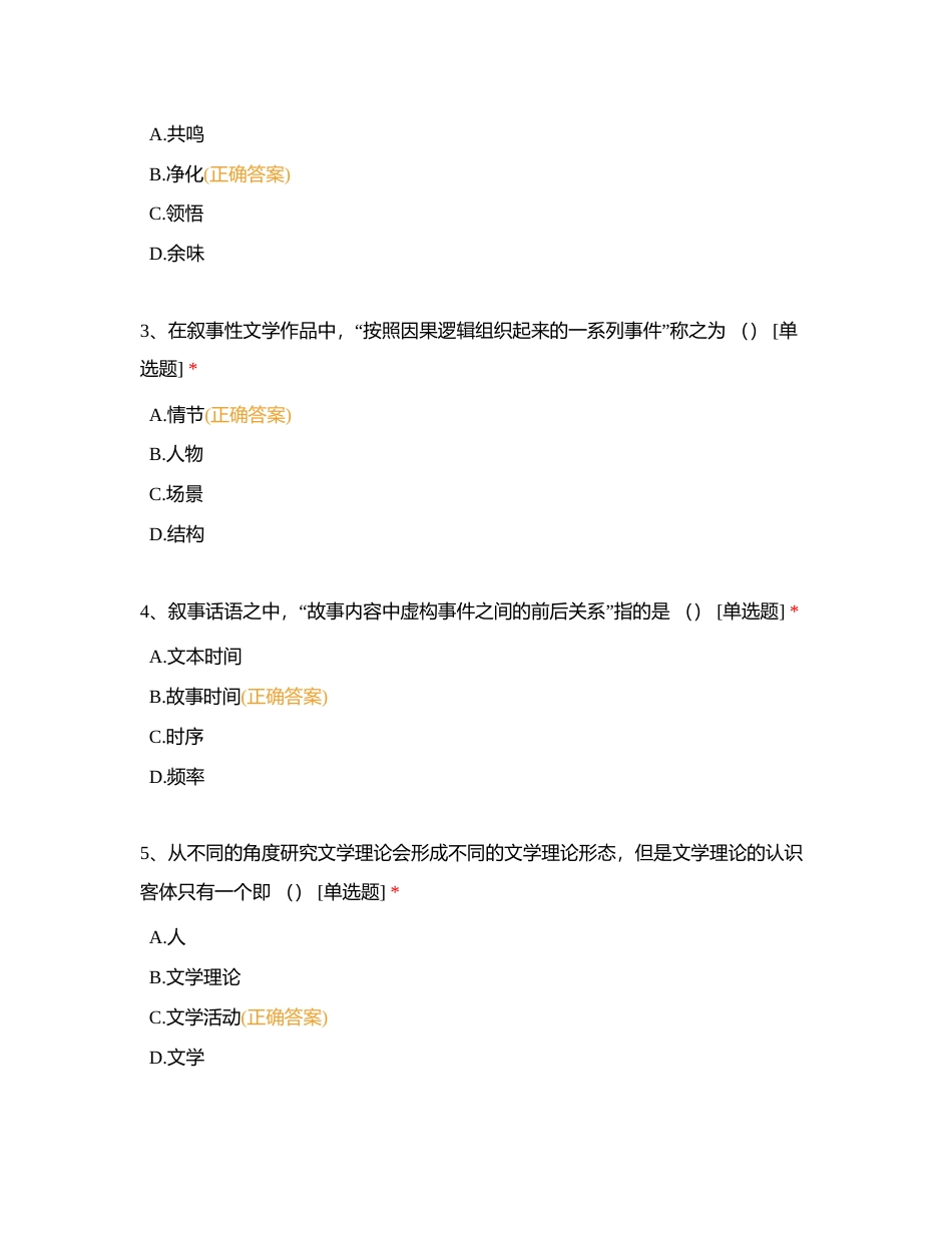 好老师教育云南专升本大模考试卷《文学概论》附有答案.docx_第2页