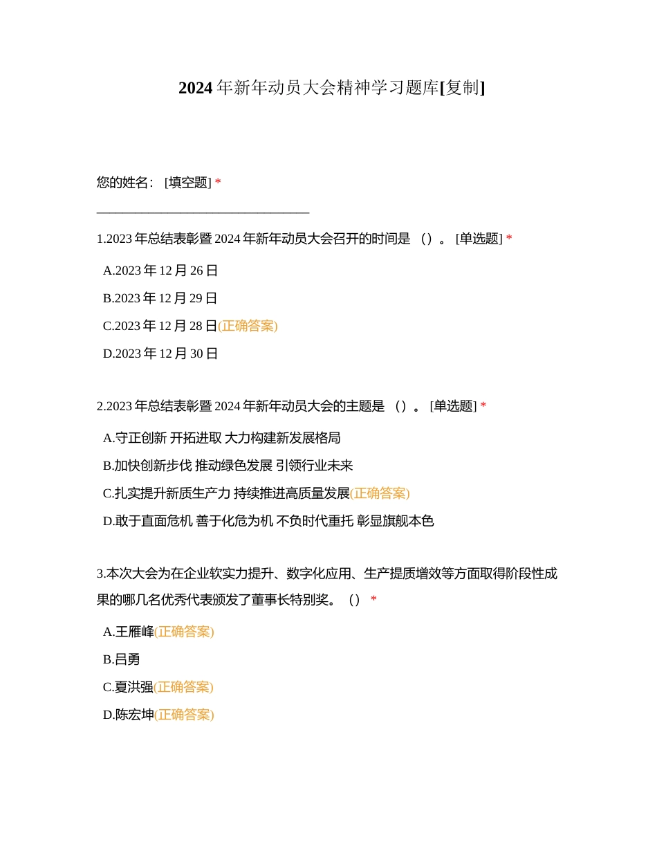 2024年新年动员大会精神学习题库附有答案.docx_第1页