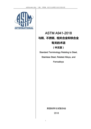 ASTM A941-2018-中文版.pdf