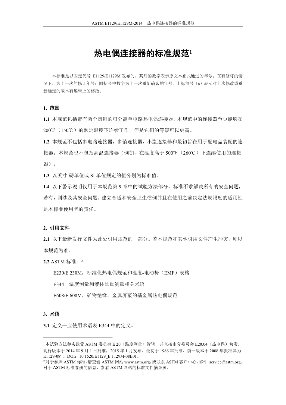 ASTM E1129-2014中文版.pdf_第3页
