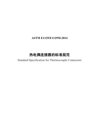 ASTM E1129-2014中文版.pdf