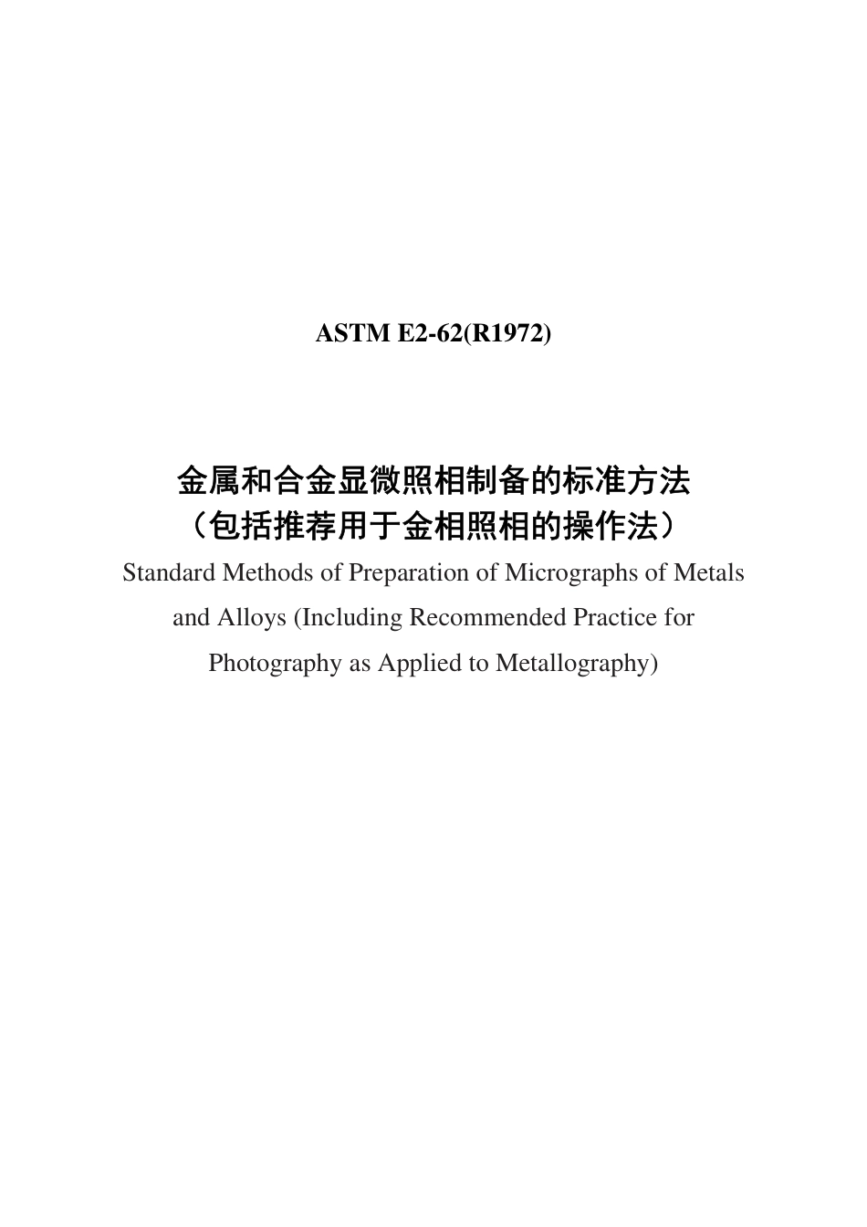 ASTM E2-62(1974)中文版.pdf_第1页