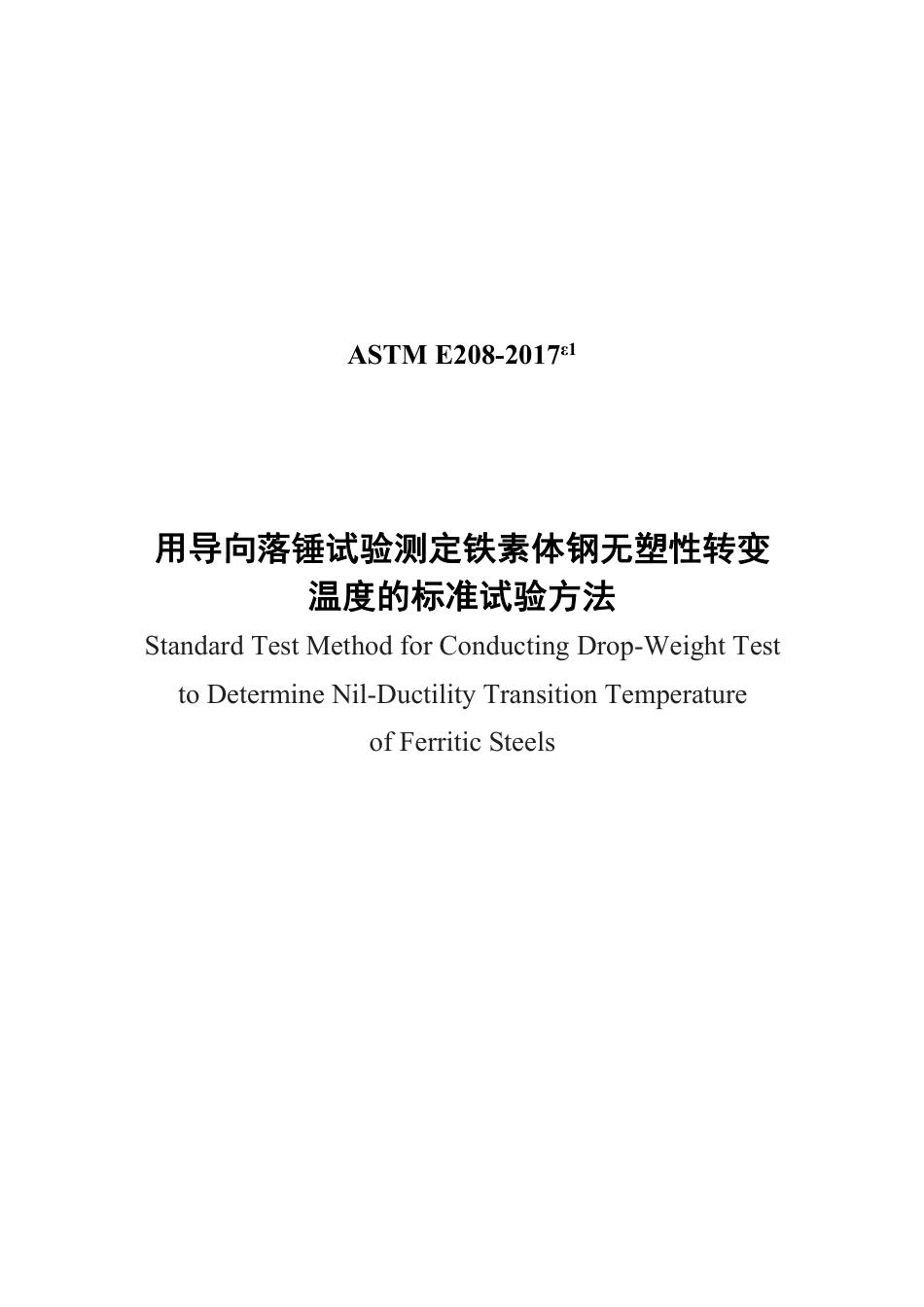 ASTM E208-2017e1中文版.pdf_第1页