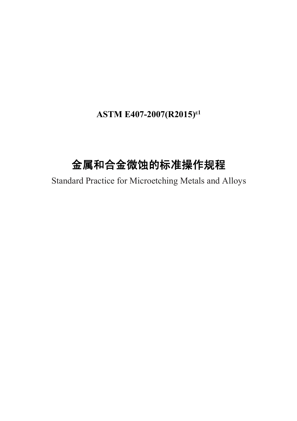 ASTM E407-2007(R2015)e1中文版.pdf_第1页