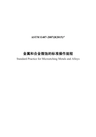 ASTM E407-2007(R2015)e1中文版.pdf